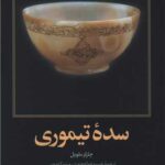 خرید کتاب سده تیموری اثر چارلز ملویل نشر امیرکبیر