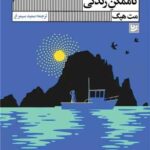 خرید کتاب ناممکن زندگی اثر مت هیگ نشر گویا