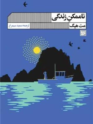 خرید کتاب ناممکن زندگی اثر مت هیگ نشر گویا