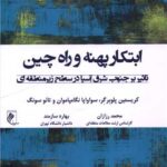 خرید کتاب ابتکار پهنه و راه چین اثر کریستین پلوبرگر نشر جوینده