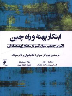 خرید کتاب ابتکار پهنه و راه چین اثر کریستین پلوبرگر نشر جوینده