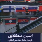 خرید کتاب امنیت منطقه ای (ظرفیت سازمان های بین المللی) نشر جوینده