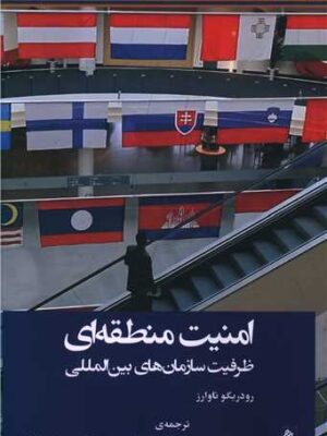 خرید کتاب امنیت منطقه ای (ظرفیت سازمان های بین المللی) نشر جوینده