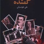خرید کتاب رازهای گمشده اثر علی خودسیانی نشر ناهونته