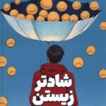 خرید کتاب شادتر زیستن اثر تال بن شاهار نشر انتخاب برتر