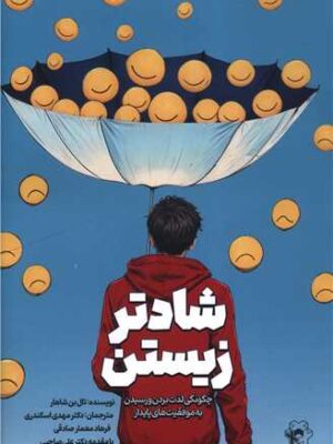 خرید کتاب شادتر زیستن اثر تال بن شاهار نشر انتخاب برتر