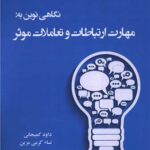 خرید کتاب نگاهی نوین به مهارت ارتباطات و تعاملات موثر اثر داود کمیجانی