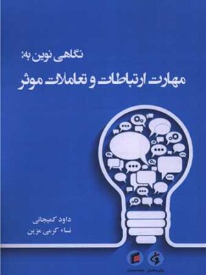 خرید کتاب نگاهی نوین به مهارت ارتباطات و تعاملات موثر اثر داود کمیجانی