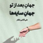 خرید کتاب جهان بعد از تو جهان سایه ها اثر علی قاضی نظام نشر 360