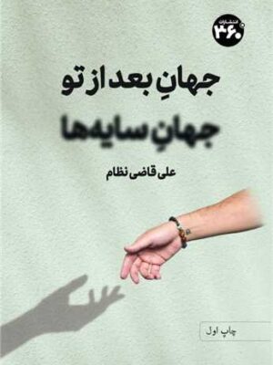 خرید کتاب جهان بعد از تو جهان سایه ها اثر علی قاضی نظام نشر 360