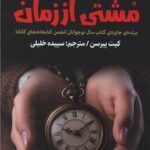 خرید کتاب مشتی از زمان اثر کیت پیترسن نشر اندیشه مولانا