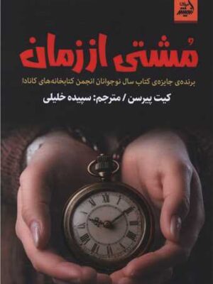 خرید کتاب مشتی از زمان اثر کیت پیترسن نشر اندیشه مولانا