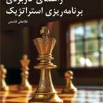 خرید کتاب راهنمای کاربردی برنامه ریزی استراتژیک اثر غلامعلی قاسمی نشر بزنگاه