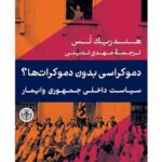کتاب دموکراسی بدون دموکرات ها (سیاست داخلی جمهوری و ایمار) نشر پارسه