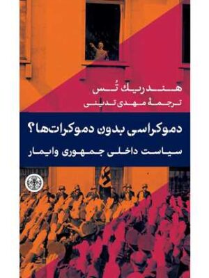 کتاب دموکراسی بدون دموکرات ها (سیاست داخلی جمهوری و ایمار) نشر پارسه