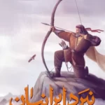 خرید کتاب نبرد ایرانیان اثر مهدی الماسی نشر راه طلایی