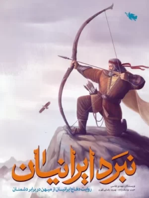 خرید کتاب نبرد ایرانیان اثر مهدی الماسی نشر راه طلایی