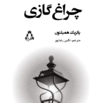 خرید کتاب چراغ گازی اثر پاتریک همیلتون نشر افراز