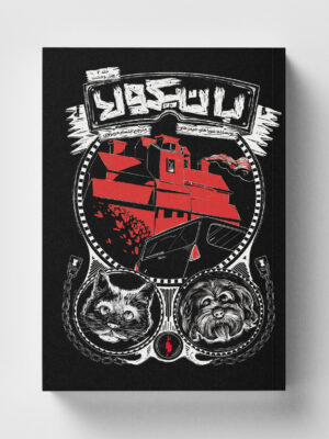 خرید کتاب بانیکولا ۲ جلد دوم هتل وحشت اثر جیمز و دبورا هاو نشر باژ