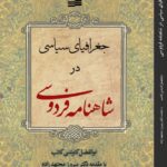 خرید کتاب جغرافیای سیاسی در شاهنامه فردوسی اثر ابوالفضل کاوندی کاتب نشر کویر