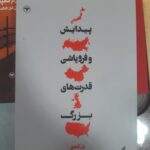خرید کتاب پیدایش و فروپاشی قدرت های بزرگ اثر پل کندی نشر اطلاعات