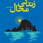 خرید کتاب زندگی محل اثر مت هیگ نشر آموت