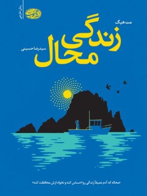 خرید کتاب زندگی محل اثر مت هیگ نشر آموت