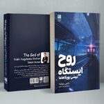 خرید کتاب روح ایستگاه اثر نیشی یویگاهاما نشر دانش آفرین