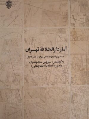 خرید کتاب آمار دارالخلافه تهران (اسنادی از تاریخ اجتماعی تهران در عصر قاجار) نشر تاریخ