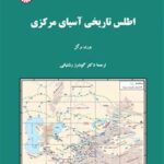 خرید کتاب اطلس تاریخی آسیای مرکزی اثر یوری برگل نشر سمت
