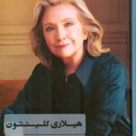 خرید کتاب هیلاری کلینتون (آنچه رفت آنچه آمد) ترجمه فائزه واعظی نشر مریخ