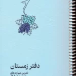 خرید دفتر زمستان (پلنر تمرین مهارت های نرم در محیط کار) نشر دکسا