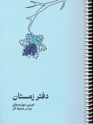 خرید دفتر زمستان (پلنر تمرین مهارت های نرم در محیط کار) نشر دکسا