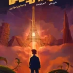 خرید کتاب آرچیبالد لاکس جلد دوم و شهبانوی سوآن پن اثر دارن شان نشر ویدا