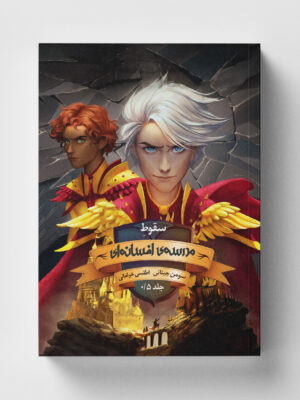 خرید کتاب مدرسه افسانه ای جلد ۰.۵ سقوط مدرسه افسانه ای نشر باژ