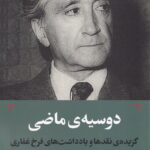 خرید کتاب دوسیه ی ماضی (گزیده نقدها و یادداشت های فرخ غفاری) نشر یکشنبه