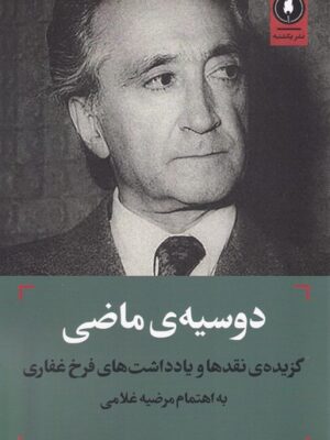خرید کتاب دوسیه ی ماضی (گزیده نقدها و یادداشت های فرخ غفاری) نشر یکشنبه