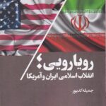 خرید کتاب رویارویی انقلاب اسلامی ایران و آمریکا اثر جمیله کدیور