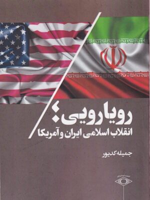 خرید کتاب رویارویی انقلاب اسلامی ایران و آمریکا اثر جمیله کدیور
