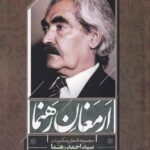 خرید کتاب ارمغان رهنما (مجموعه اشعار و مکتوبات احمد رهنما) اثر منوچهر کدیور