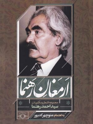خرید کتاب ارمغان رهنما (مجموعه اشعار و مکتوبات احمد رهنما) اثر منوچهر کدیور