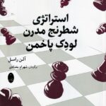 خرید کتاب استراتژی شطرنج مدرن لودک پاخمن اثر آلن راسل نشر شباهنگ