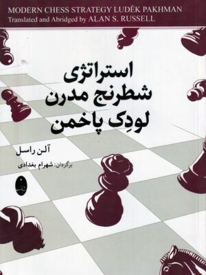 خرید کتاب استراتژی شطرنج مدرن لودک پاخمن اثر آلن راسل نشر شباهنگ