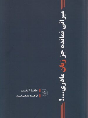 خرید کتاب میراثی نمانده جز زبان مادری اثر هانا آرنت نشر مضامین