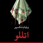 خرید کتاب اتللو اثر ویلیام شکسپیر ترجمه ابوالحسن تهامی نشر نگاه