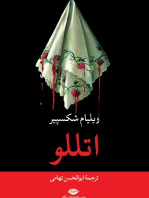 خرید کتاب اتللو اثر ویلیام شکسپیر ترجمه ابوالحسن تهامی نشر نگاه