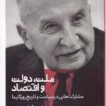خرید کتاب ملت دولت و اقتصاد اثر لودویگ فون میزس نشر کتابستان برخط