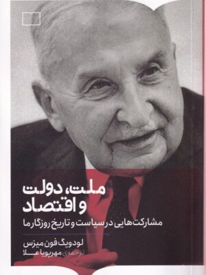 خرید کتاب ملت دولت و اقتصاد اثر لودویگ فون میزس نشر کتابستان برخط
