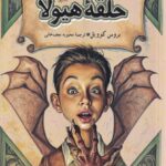 کتاب حلقه هیولا جلد اول ماجراهای فروشگاه جادویی نشر آفرینگان