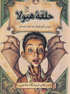 کتاب حلقه هیولا جلد اول ماجراهای فروشگاه جادویی نشر آفرینگان
